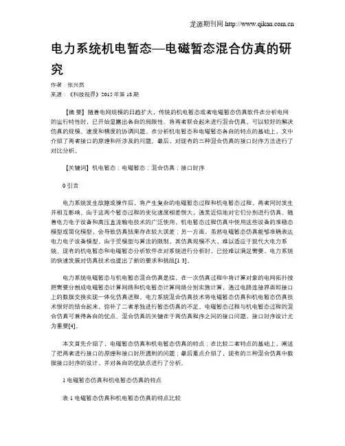 电力系统机电暂态—电磁暂态混合仿真的研究