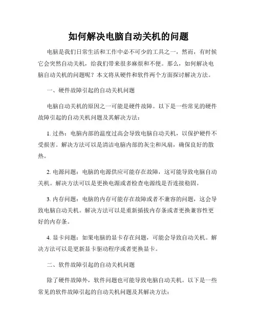 如何解决电脑自动关机的问题