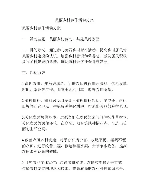 美丽乡村劳作活动方案