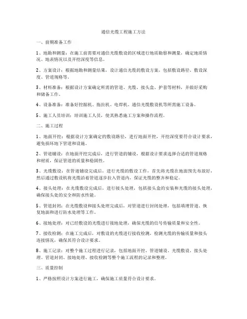 通信光缆工程施工方法