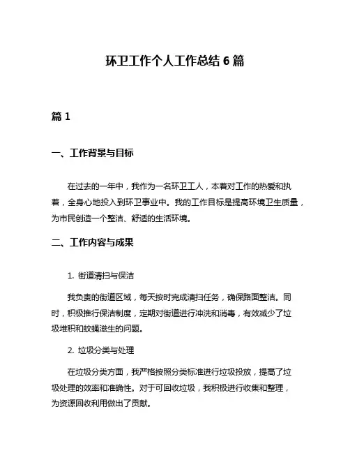 环卫工作个人工作总结6篇
