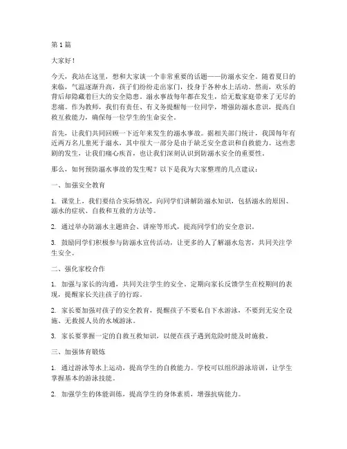 防溺水安全教师演讲稿(3篇)