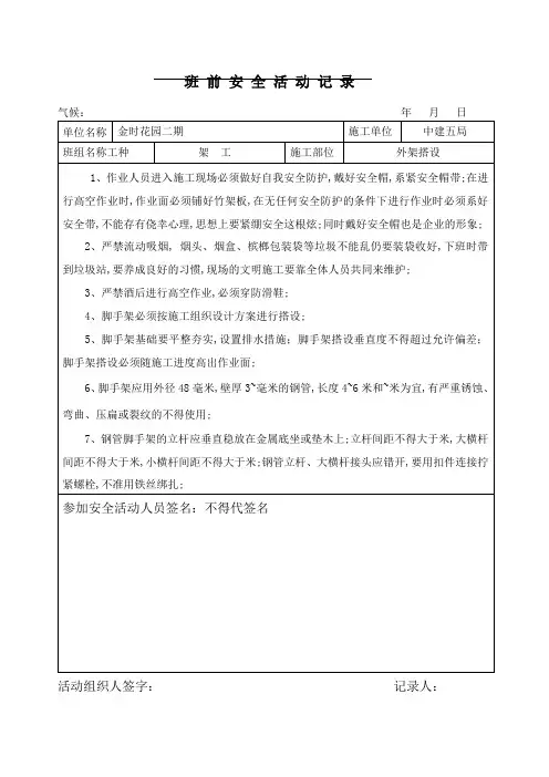 架工班前安全活动记录