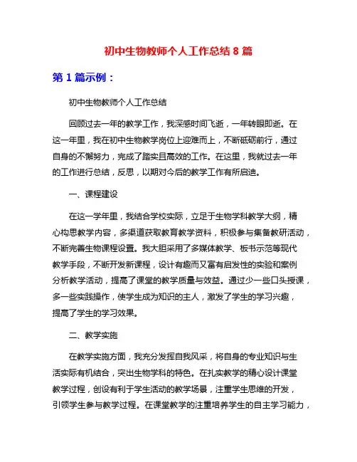初中生物教师个人工作总结8篇