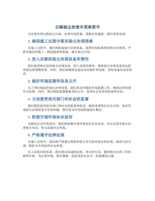 公路扬尘治理专项承诺书