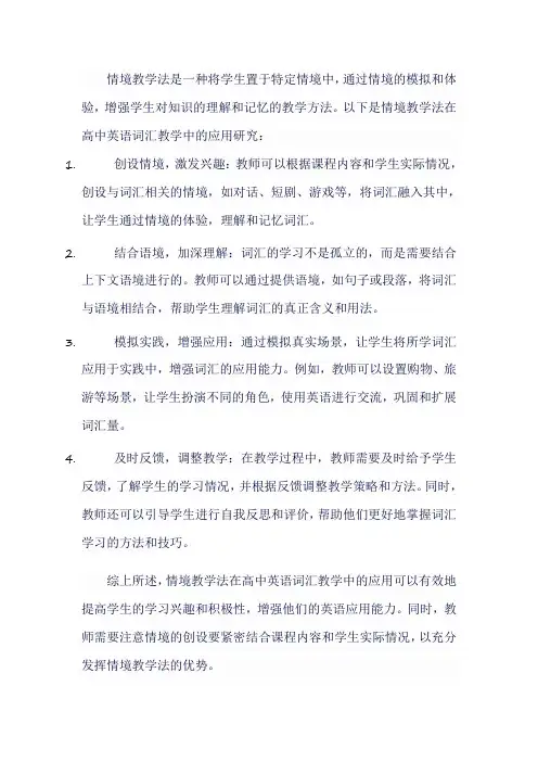情境教学法在高中英语词汇教学中的应用研究
