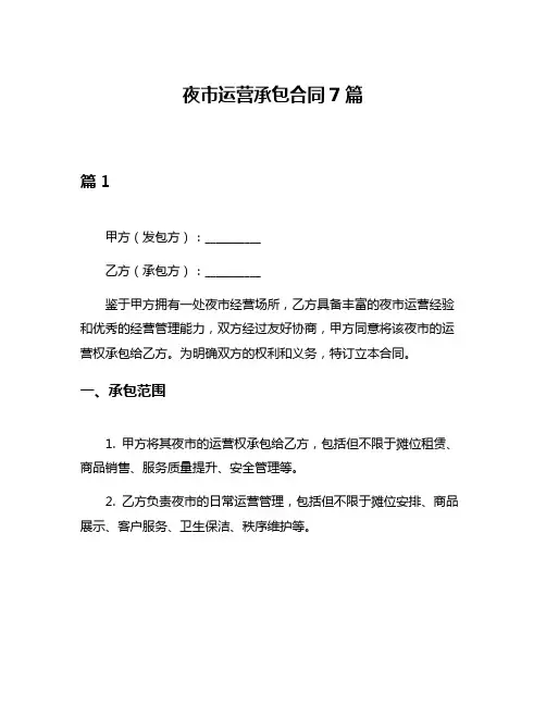 夜市运营承包合同7篇