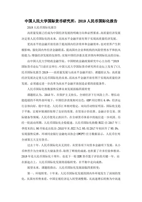 中国人民大学国际货币研究所：2019人民币国际化报告