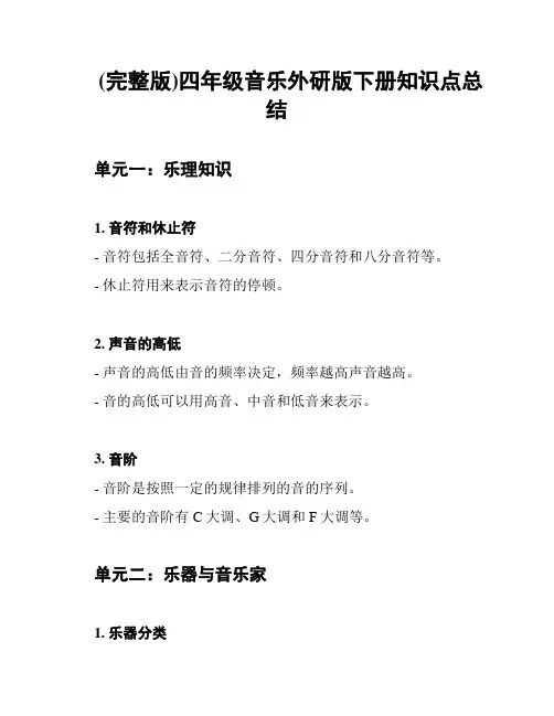 (完整版)四年级音乐外研版下册知识点总结