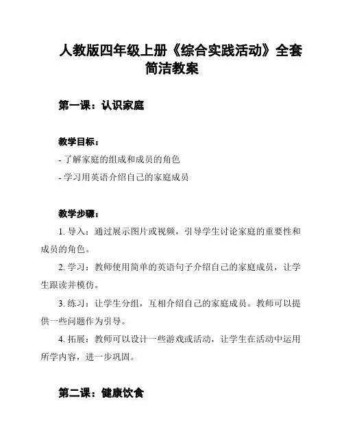 人教版四年级上册《综合实践活动》全套简洁教案