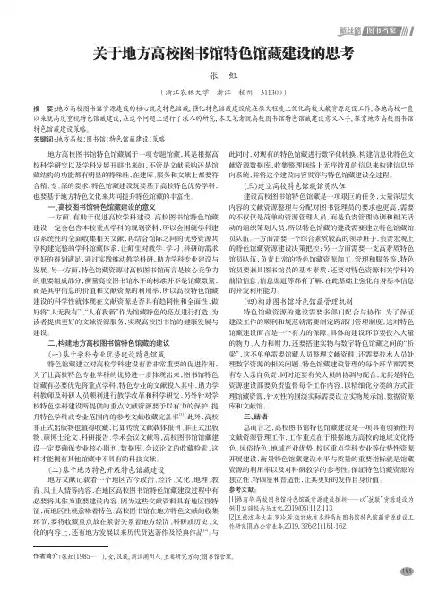关于地方高校图书馆特色馆藏建设的思考