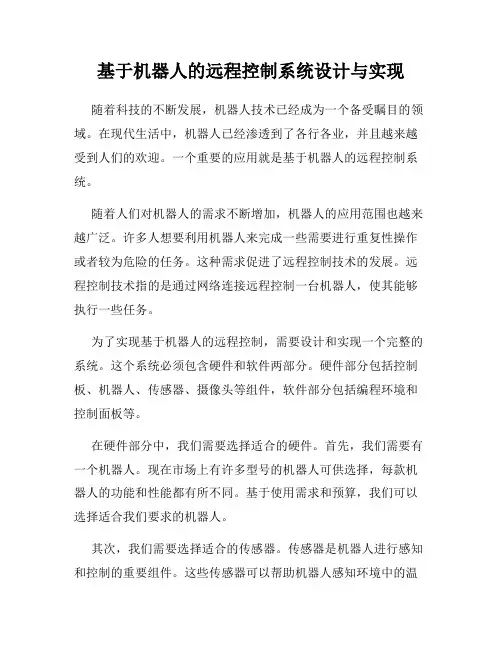 基于机器人的远程控制系统设计与实现