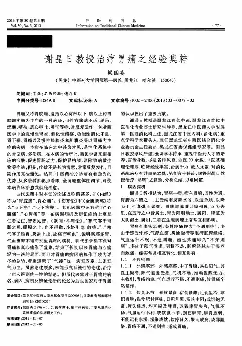 谢晶日教授治疗胃痛之经验集粹