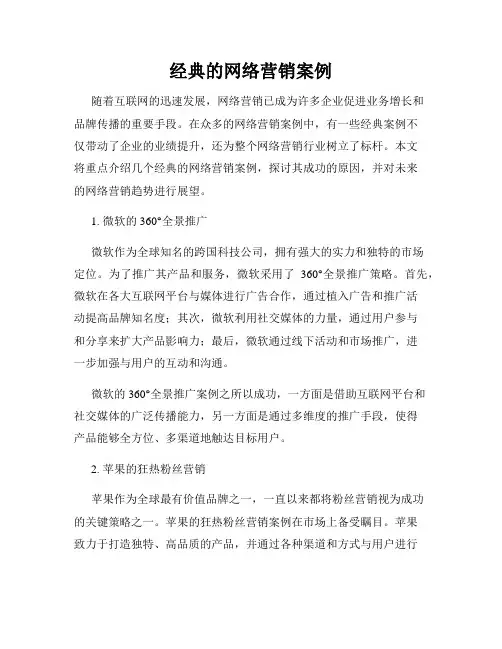 经典的网络营销案例