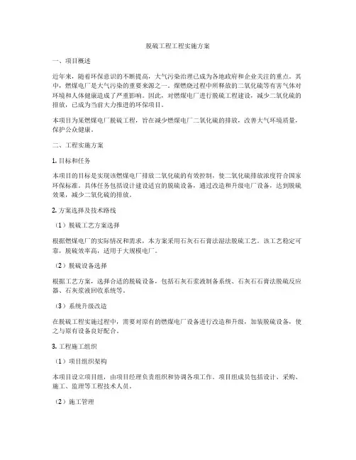脱硫工程工程实施方案