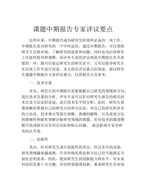 课题中期报告专家评议要点