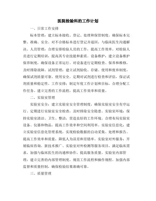 医院检验科的工作计划