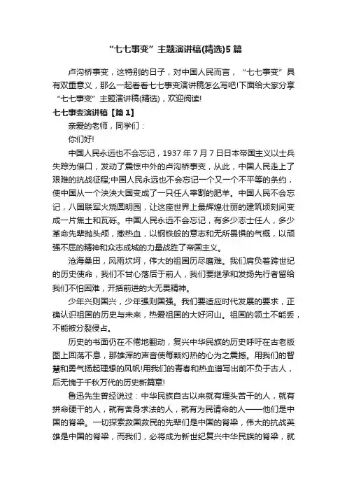 “七七事变”主题演讲稿（精选）5篇