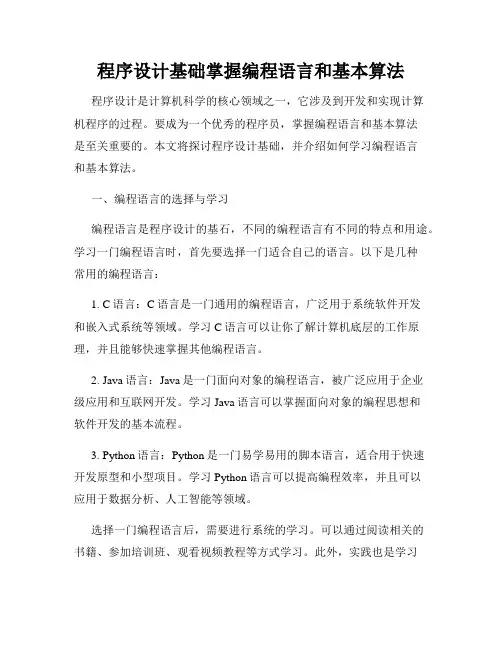 程序设计基础掌握编程语言和基本算法
