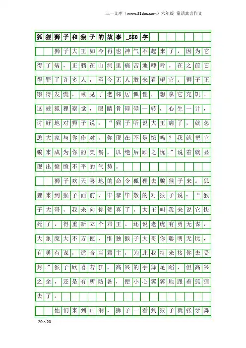 六年级童话寓言作文：狐狸狮子和猴子的故事_550字