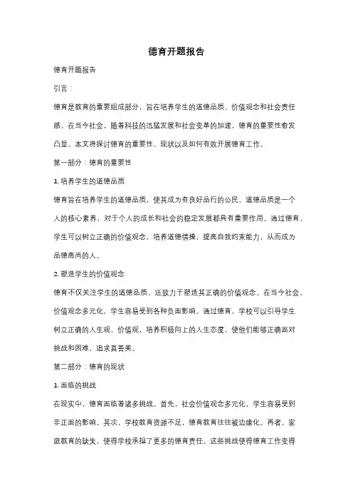 德育开题报告