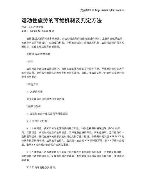 运动性疲劳的可能机制及判定方法