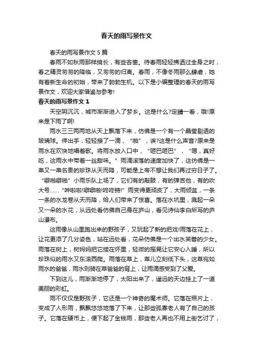春天的雨写景作文5篇
