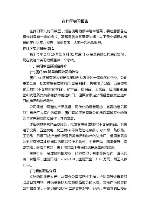 在社区实习报告范文（精选14篇）