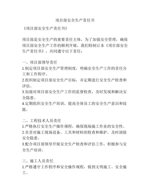 项目部安全生产责任书