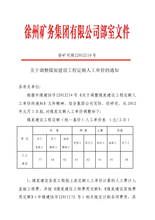 2012煤炭人工调整