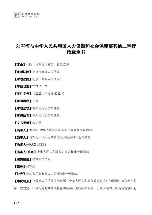 刘军河与中华人民共和国人力资源和社会保障部其他二审行政裁定书