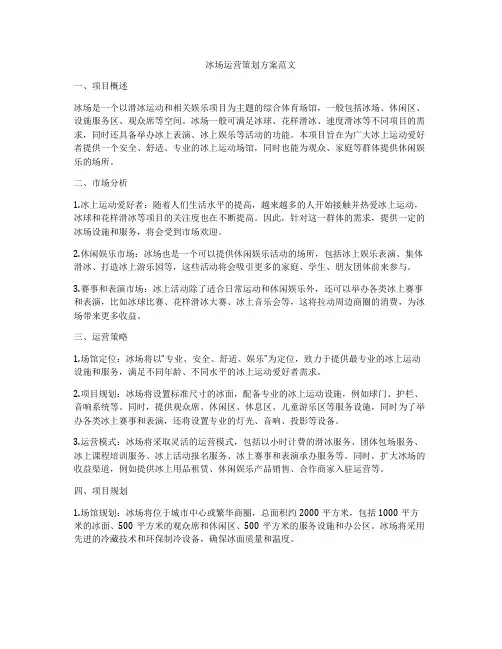 冰场运营策划方案范文