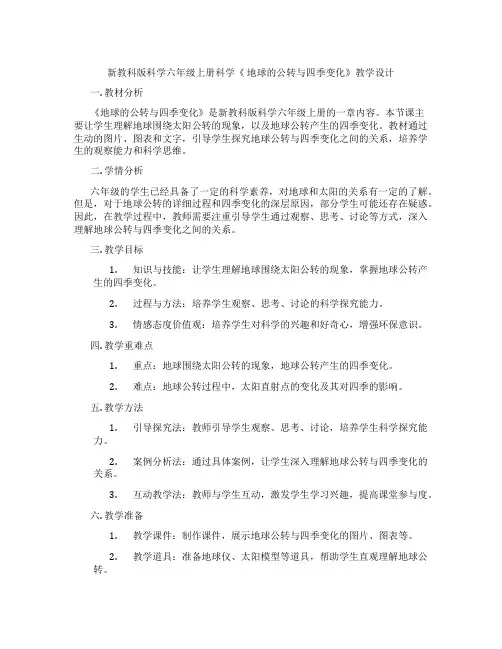新教科版科学六年级上册科学《地球的公转与四季变化》教学设计