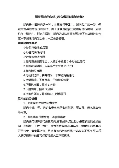 川菜腊肉的做法_怎么做川味腊肉好吃