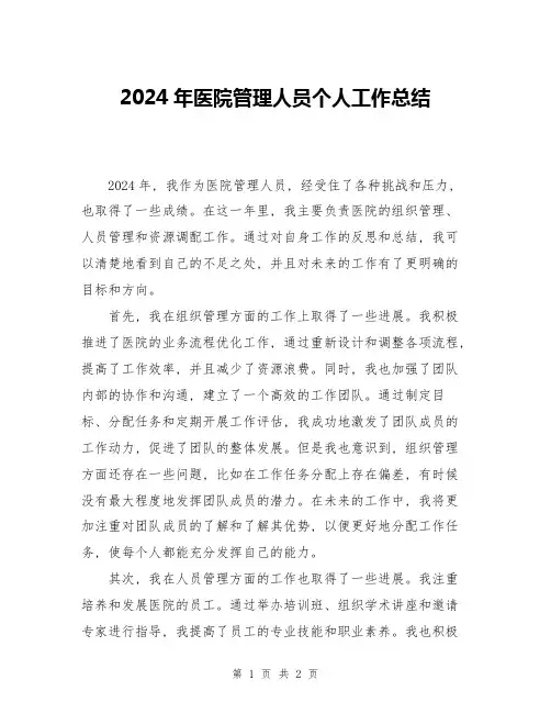 2024年医院管理人员个人工作总结