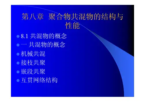 聚合物形态结构性能第八章