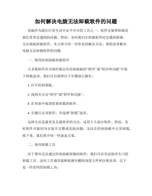 如何解决电脑无法卸载软件的问题