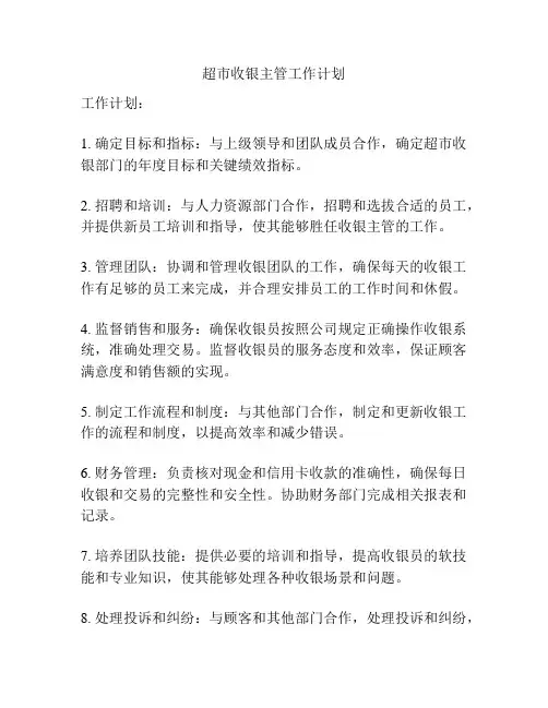 超市收银主管工作计划