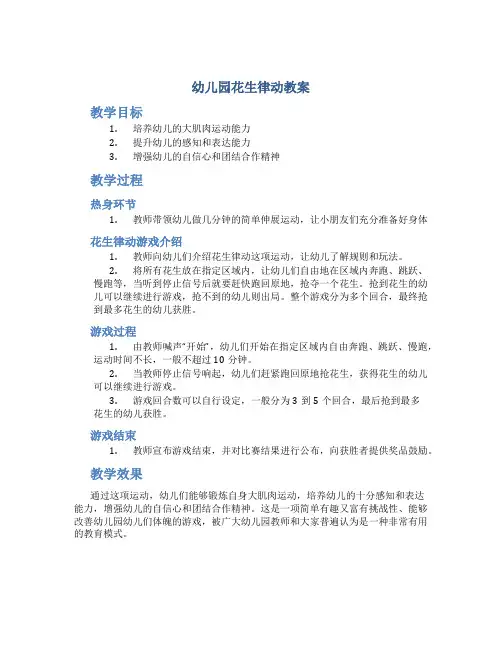 幼儿园花生律动教案