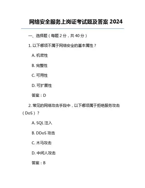 网络安全服务上岗证考试题及答案2024