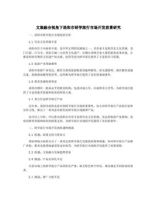 文旅融合视角下洛阳市研学旅行市场开发前景研究