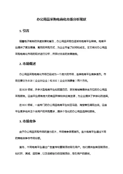 2024年办公用品采购电商化市场分析现状