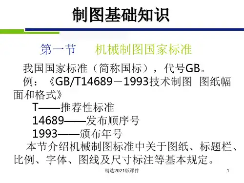 GBT14689-1993机械制图国家标准讲义