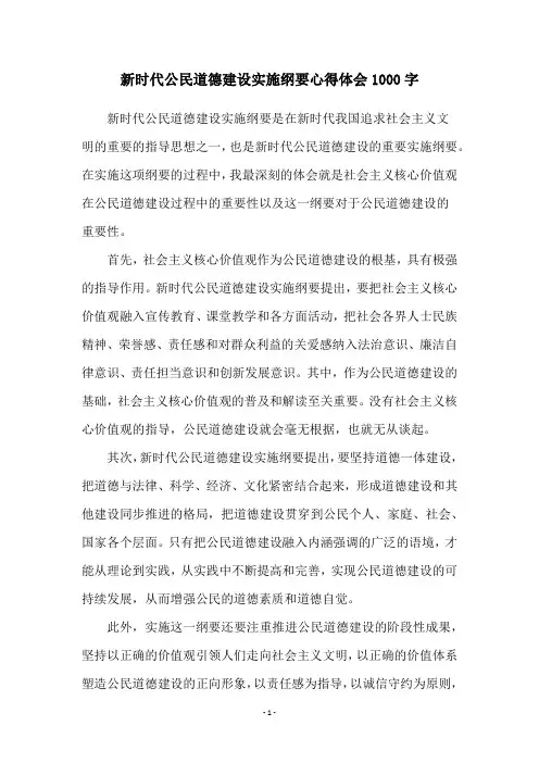 新时代公民道德建设实施纲要心得体会1000字