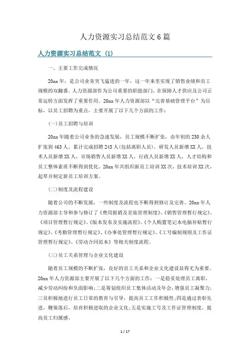 人力资源实习总结范文6篇