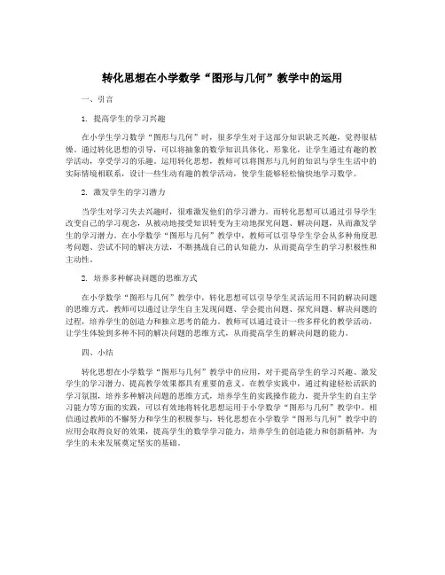 转化思想在小学数学“图形与几何”教学中的运用