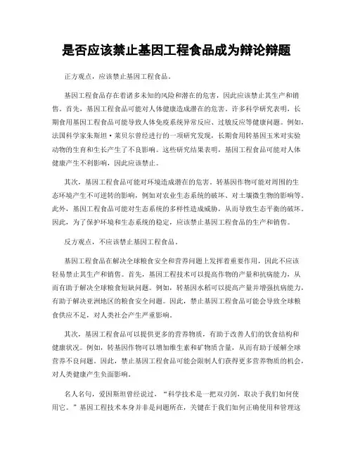 是否应该禁止基因工程食品成为辩论辩题