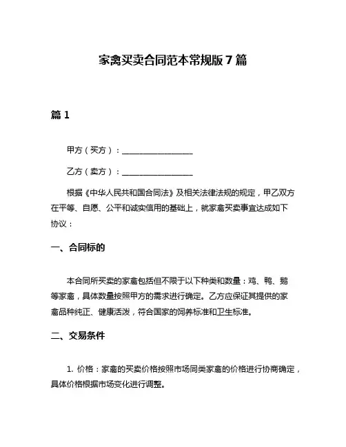家禽买卖合同范本常规版7篇
