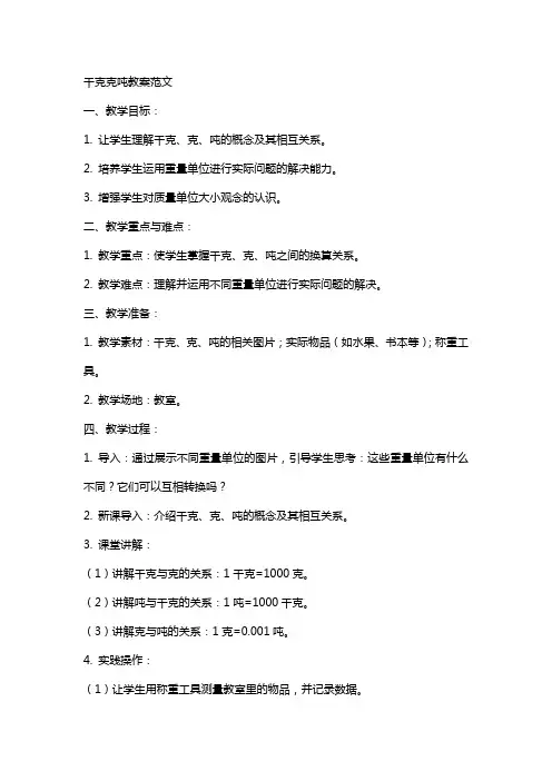 千克克吨教案范文