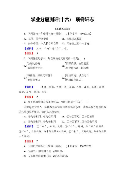 高中语文粤教版必修2学业分层测评16 项脊轩志 Word版含解析